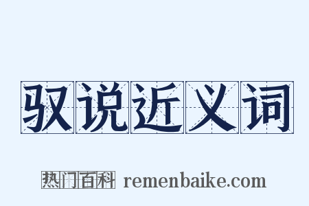 驭说近义词是什么意思的图片